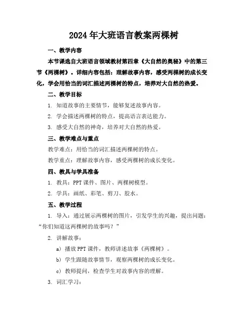 2024年大班语言教案两棵树