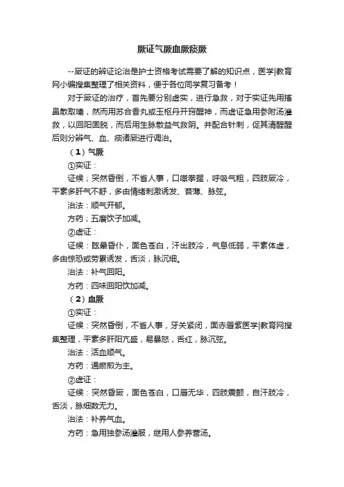 厥证气厥血厥痰厥