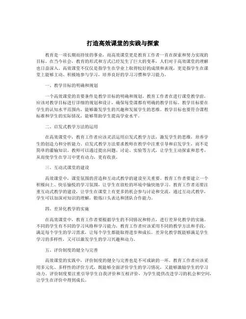 打造高效课堂的实践与探索