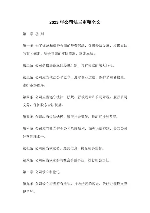2023年公司法三审稿全文