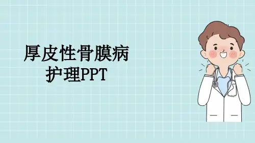 厚皮性骨膜病护理PPT