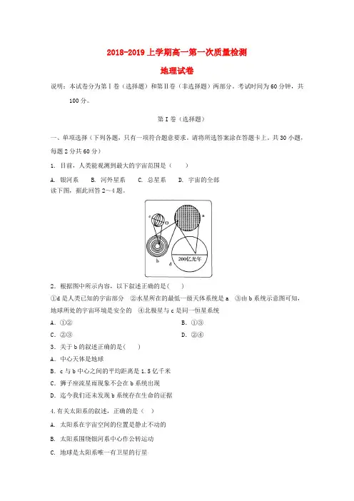 吉林省某知名中学2018-2019学年高一地理上学期第一次质量检测试题_2