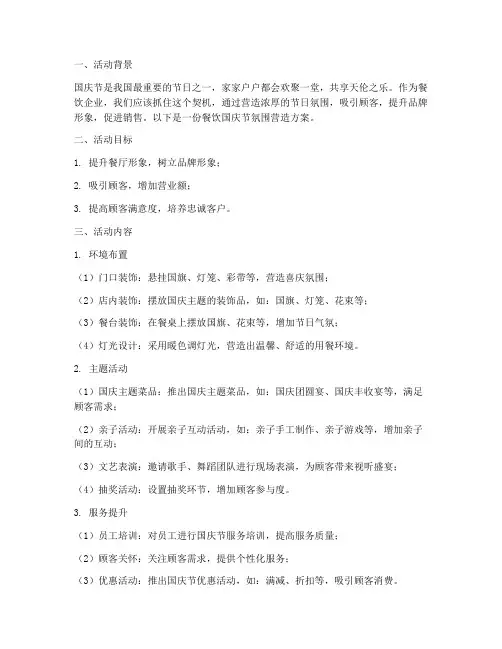 餐饮国庆节氛围营造方案