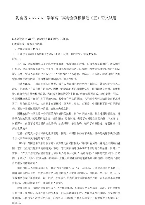 2022-2023学年海南省高考模拟(五)语文试题含答案