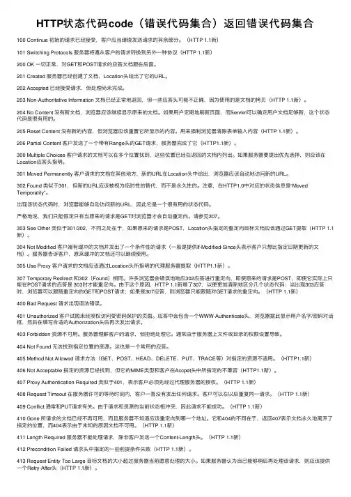 HTTP状态代码code（错误代码集合）返回错误代码集合