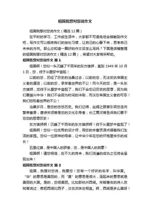 祖国我想对您说作文
