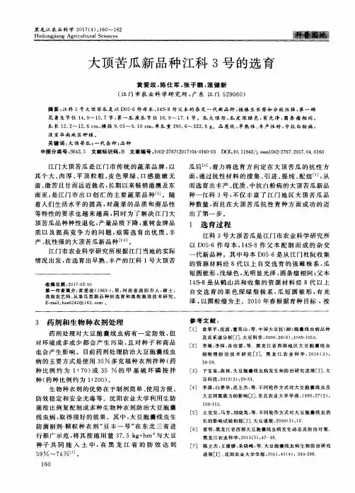 大顶苦瓜新品种江科3号的选育