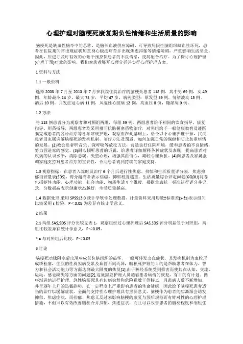 心理护理对脑梗死康复期负性情绪和生活质量的影响