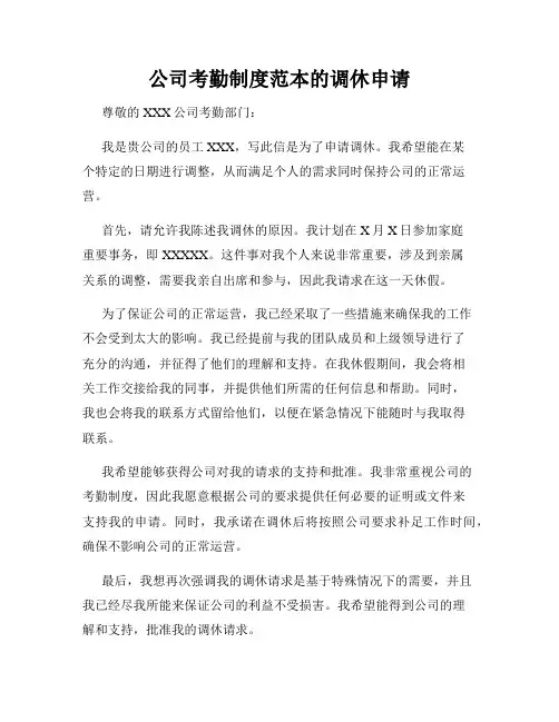 公司考勤制度范本的调休申请