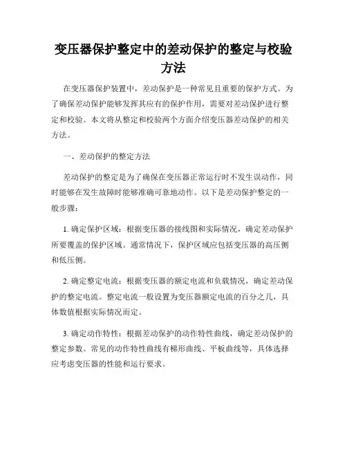 变压器保护整定中的差动保护的整定与校验方法