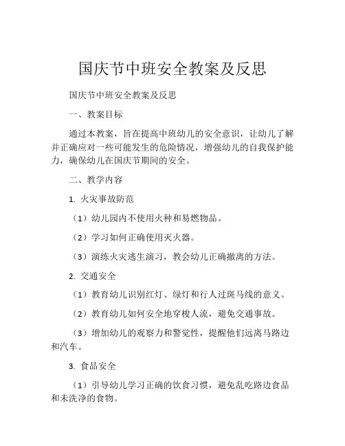 国庆节中班安全教案及反思