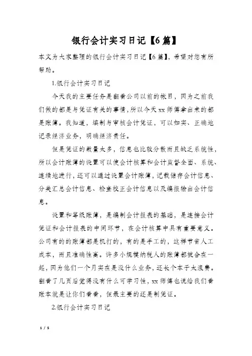 银行会计实习日记【6篇】
