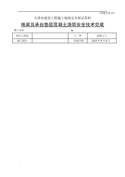 地梁及承台垫层混凝土浇筑安全技术交底
