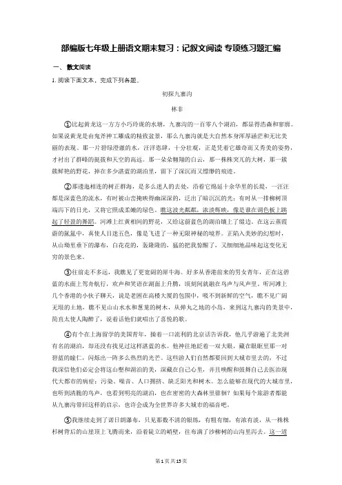 部编版七年级上册语文期末复习：记叙文阅读 专项练习题汇编(Word版,含答案)