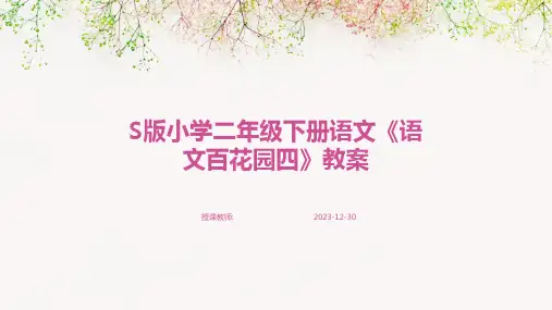 S版小学二年级下册语文《语文百花园四》教案