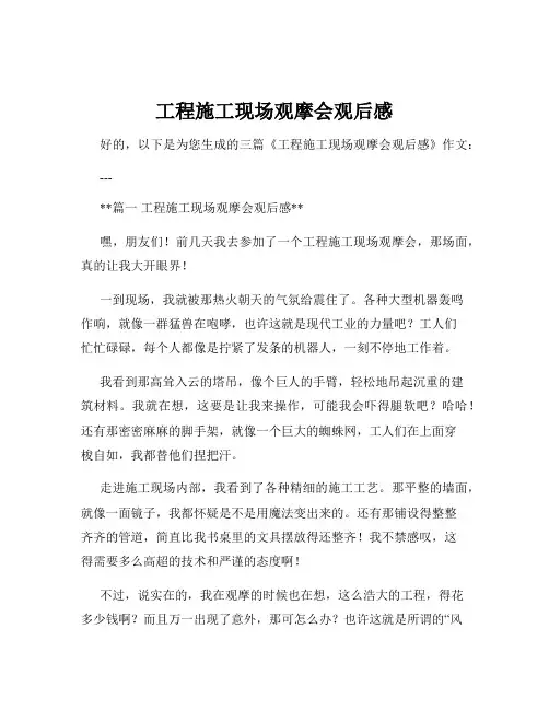 工程施工现场观摩会观后感