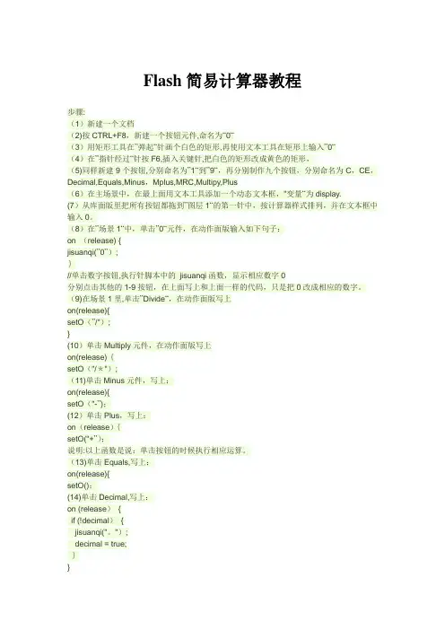 flash简易计算器制作