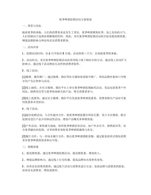 夏季啤酒促销活动方案策划
