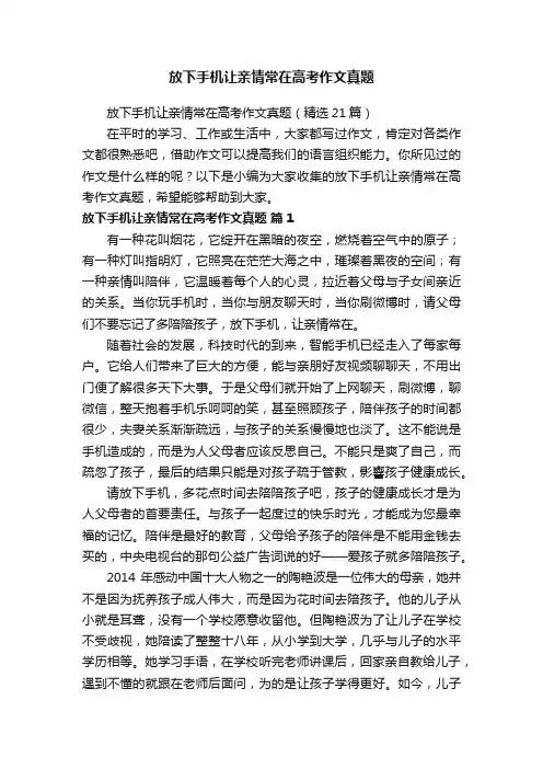 放下手机让亲情常在高考作文真题（精选21篇）