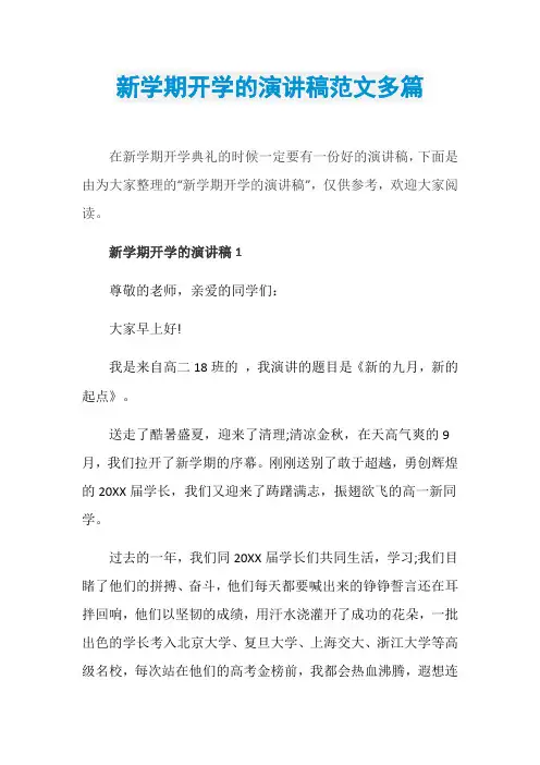 新学期开学的演讲稿范文多篇