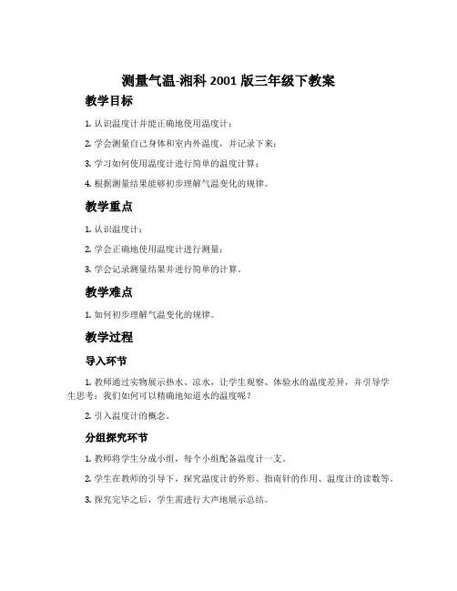 测量气温-湘科2001版三年级下教案