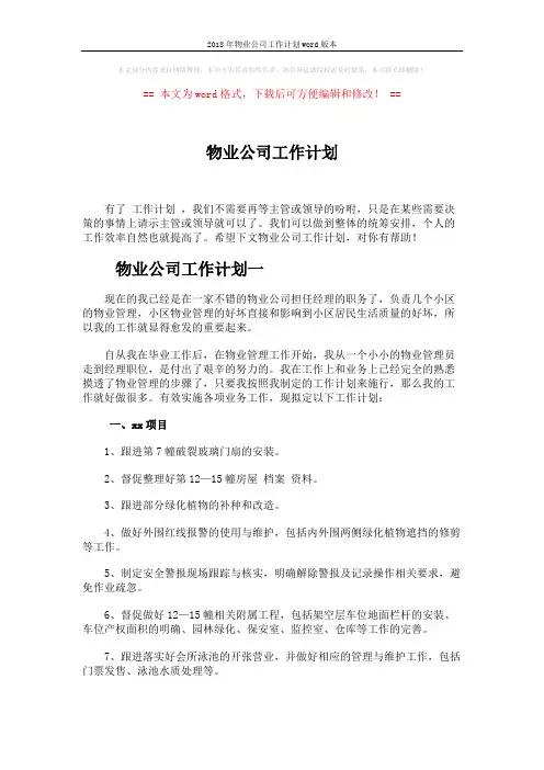 2018年物业公司工作计划word版本 (7页)