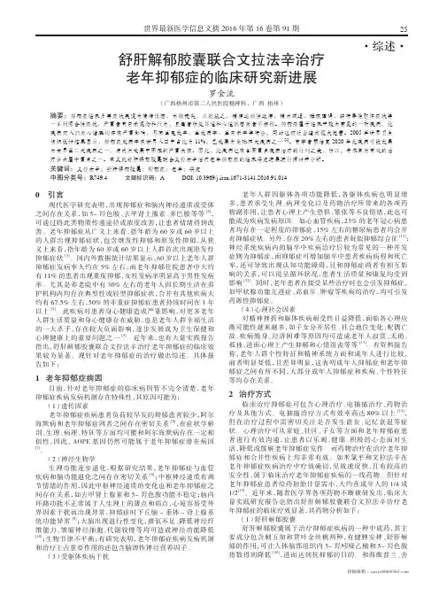 舒肝解郁胶囊联合文拉法辛治疗老年抑郁症的临床研究新进展