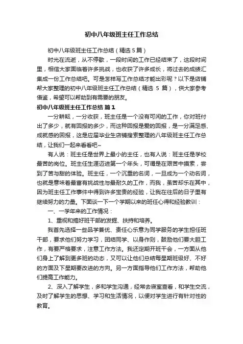 初中八年级班主任工作总结