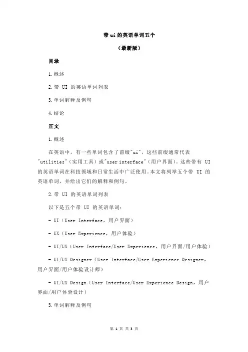 带ui的英语单词五个
