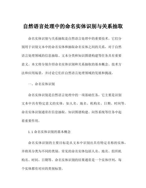 自然语言处理中的命名实体识别与关系抽取