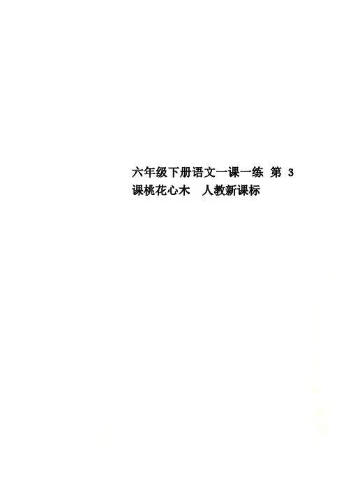 六年级下册语文一课一练 第3课桃花心木  人教新课标