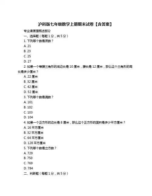 沪科版七年级数学上册期末试卷【含答案】