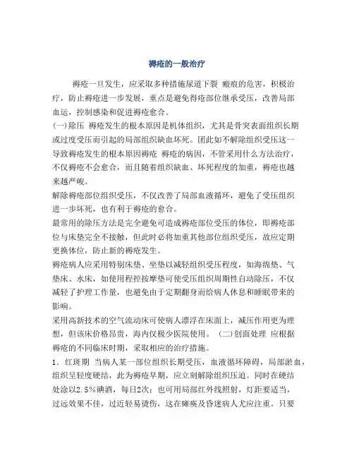 褥疮的一般治疗