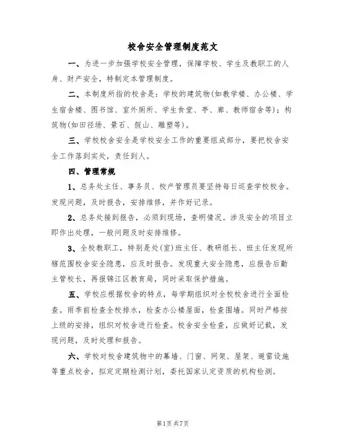 校舍安全管理制度范文（3篇）