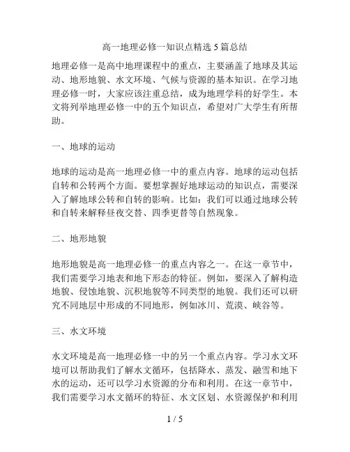 高一地理必修一知识点精选5篇总结
