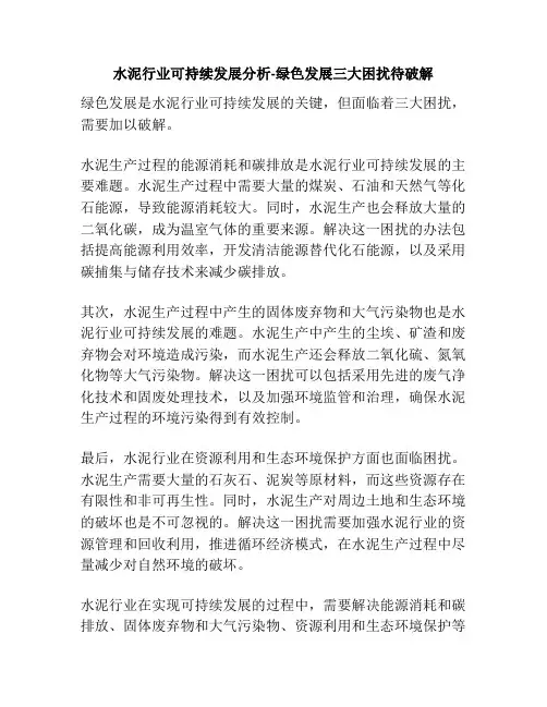 水泥行业可持续发展分析-绿色发展三大困扰待破解