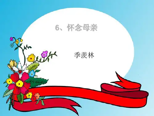 六年级上册语文课件6 怀念母亲｜人教新课标 (共34张PPT)