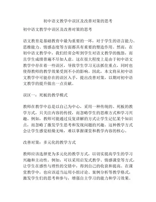 初中语文教学中误区及改善对策的思考