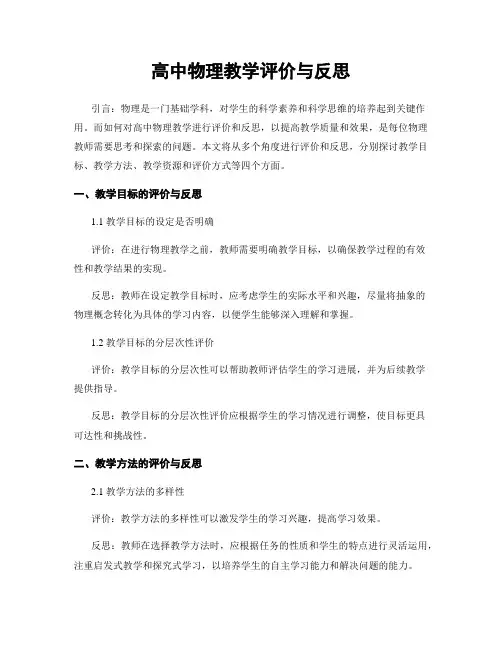 高中物理教学评价与反思