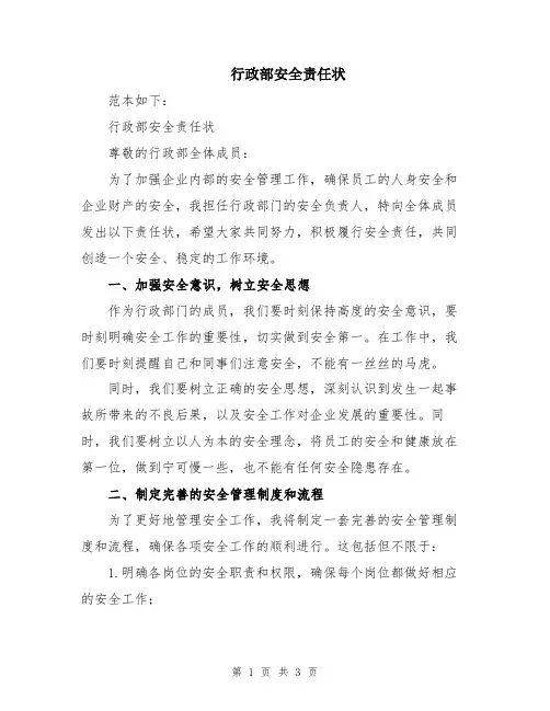 行政部安全责任状