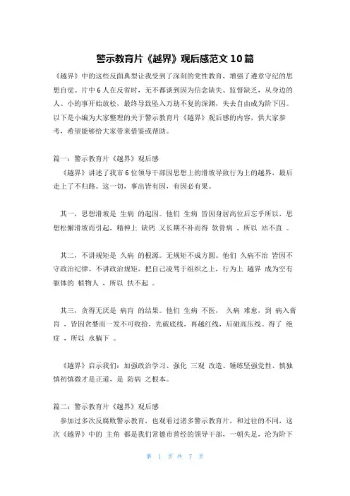 警示教育片《越界》观后感范文10篇