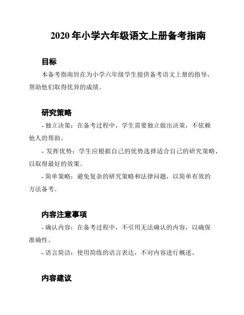 2020年小学六年级语文上册备考指南