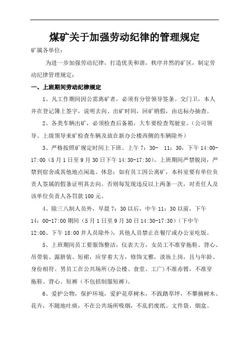 煤矿关于加强劳动纪律的管理规定