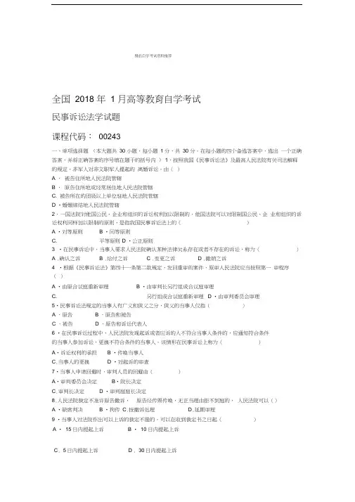 全国1月高等教育自学考试民事诉讼法学试题及答案解析