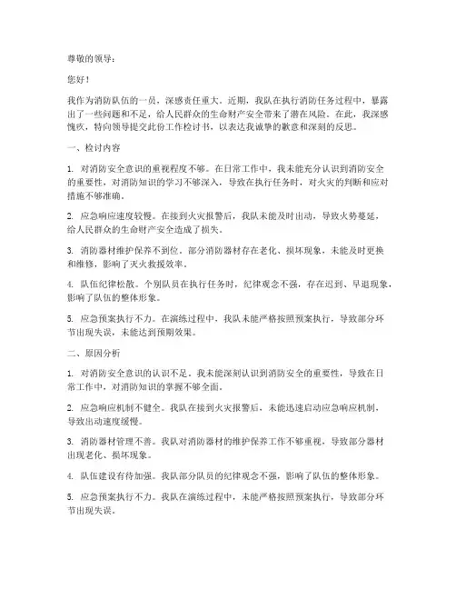 消防队伍工作检讨书范文