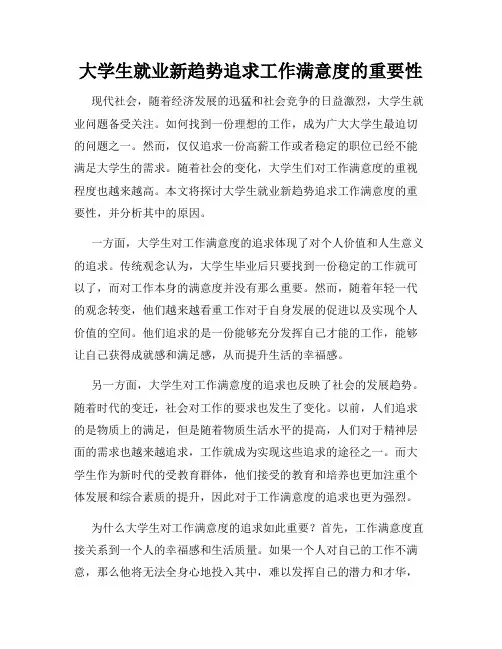 大学生就业新趋势追求工作满意度的重要性