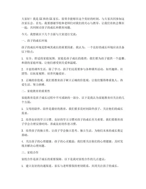 初一家长会交流发言稿