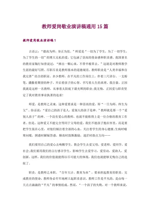 教师爱岗敬业演讲稿通用15篇