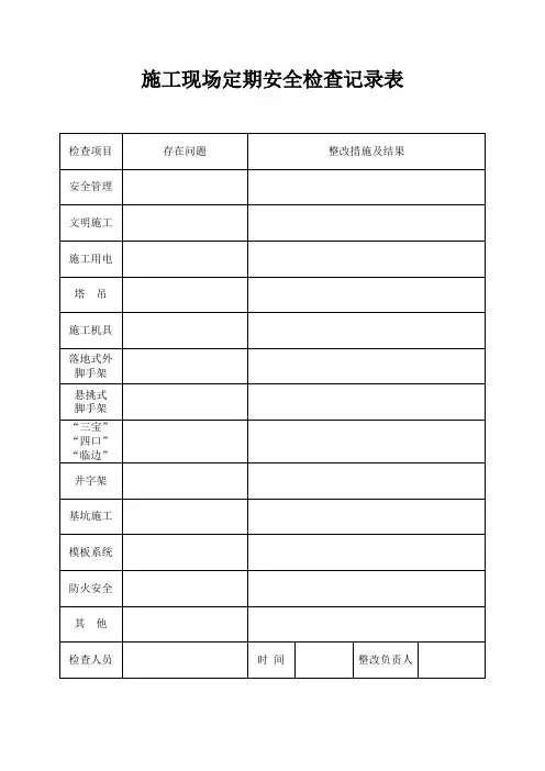 施工现场定期安全检查记录表