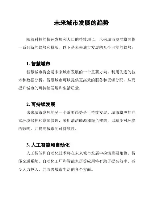 未来城市发展的趋势
